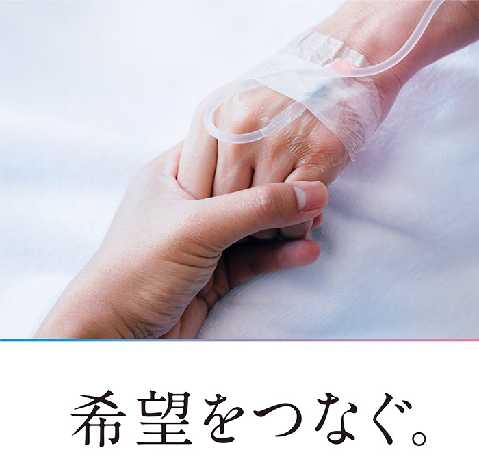 希望をつなぐ 患者さん ご家族の皆さま 田辺三菱製薬株式会社