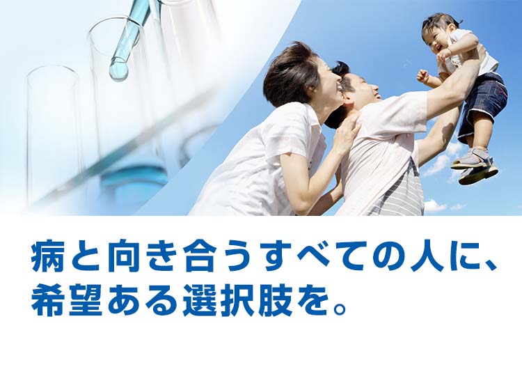 田辺三菱製薬株式会社 病と向き合うすべての人に 希望ある選択肢を