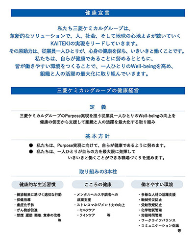 健康宣言 三菱ケミカルグループの健康経営